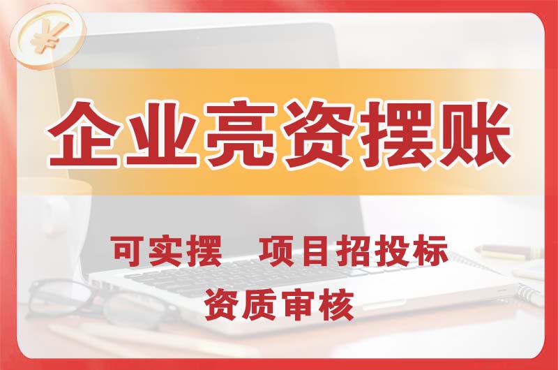 福泉企业亮资摆账