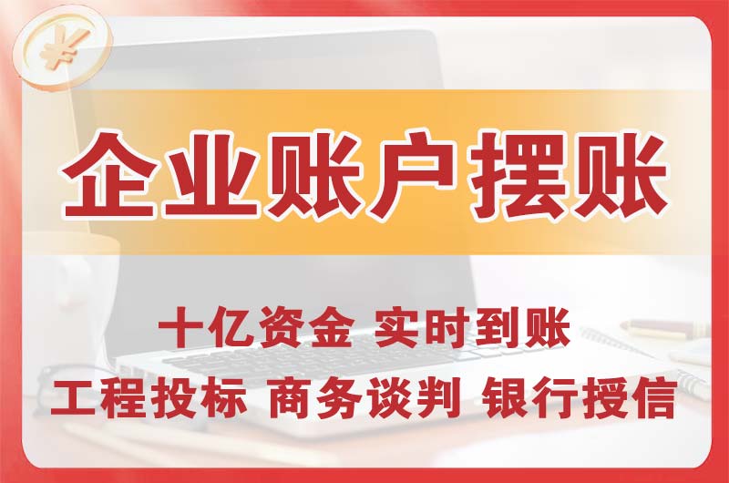 福泉企业账户摆账