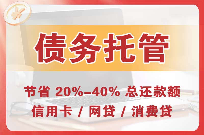 福泉债务托管