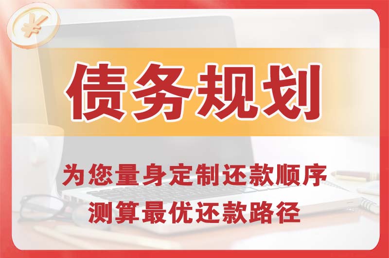 福泉债务规划